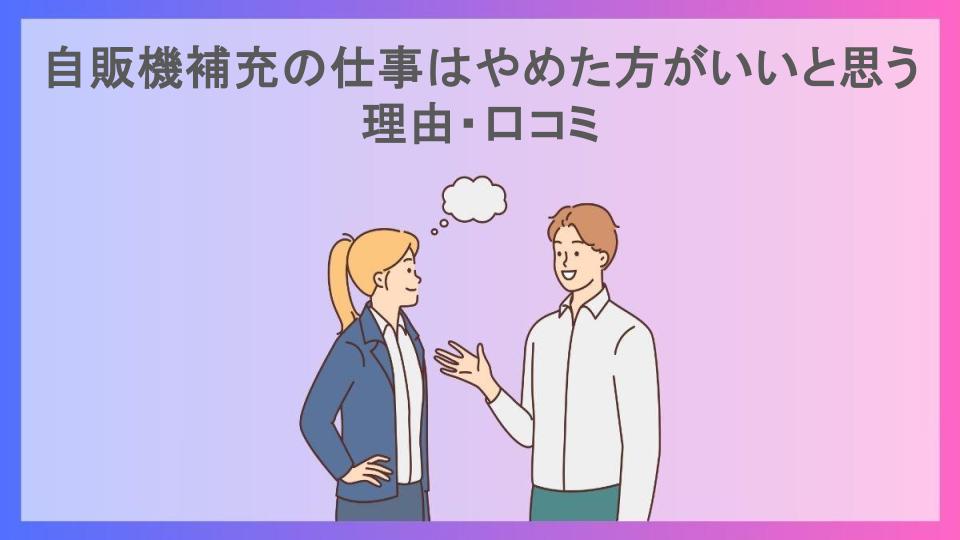 自販機補充の仕事はやめた方がいいと思う理由・口コミ